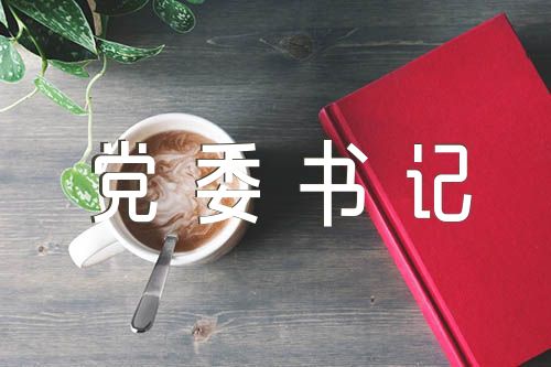 党委书记讲党课主持词【汇编五篇】