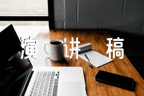 中国式现代化英语演讲稿范文(通用5篇)