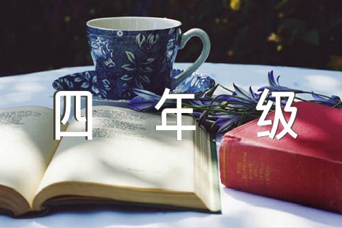 四年级上册科学教学总结(锦集5篇)