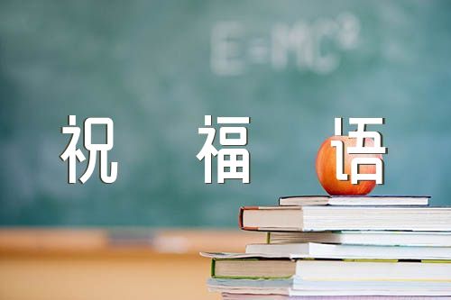 开心快乐的祝福语精选二篇