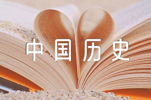 中国历史名人故事三篇 