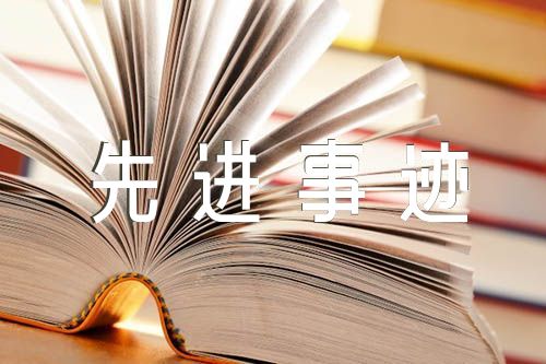党务干事先进事迹材料汇编6篇