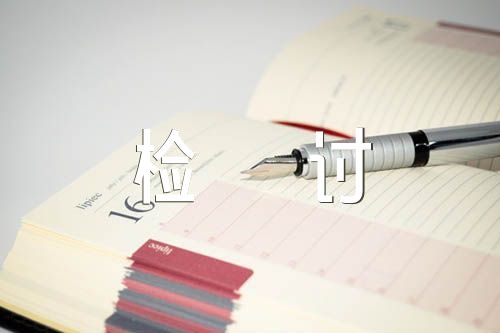 违规违纪检讨书3000字范文(通用7篇)