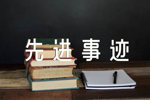 党员教师先进事迹材料精选三篇