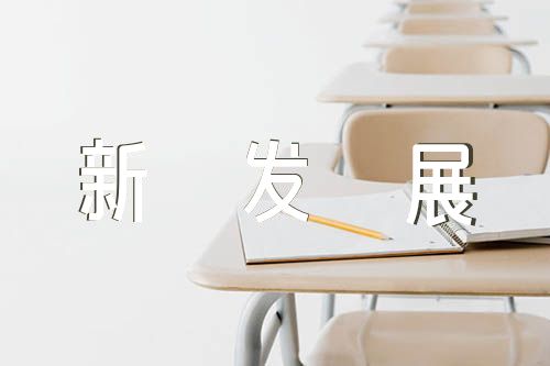 关于五年级新发展向未来征文600字【三篇】