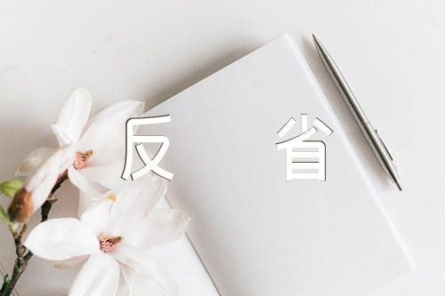 收受禮金檢討書自我反省1000字范文匯總三篇