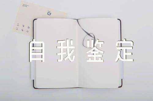 学生预备党员半年自我鉴定三篇