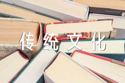 传统文化经典散文【五篇】