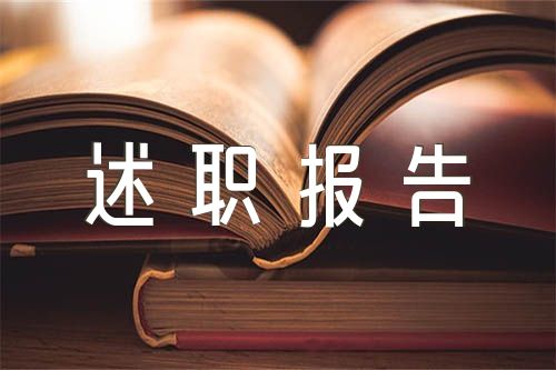 基層黨建、黨風(fēng)廉政建設(shè)、意識(shí)形態(tài)工作述職報(bào)告范文四篇