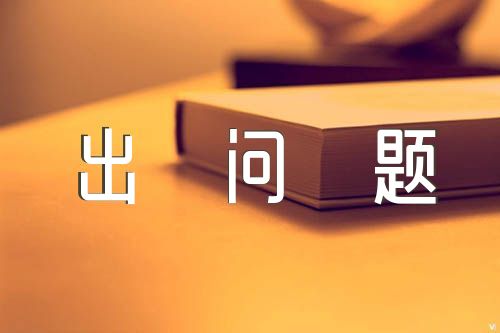 影响纪检监察工作高质量发展的突出问题(合集四篇)
