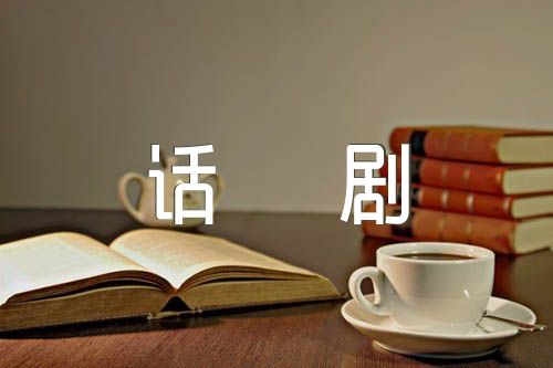 适合学生演的红色话剧剧本(合集7篇)