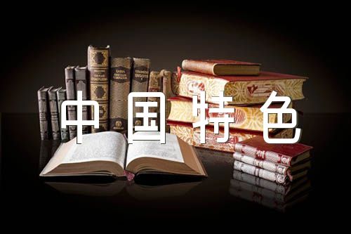 新时代中国特色社会主义文化的作文500字【6篇】