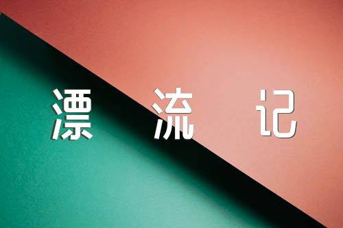 关于鲁滨逊漂流记好词【七篇】