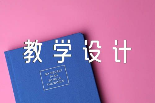 初中语文思政课教学设计(合集3篇)