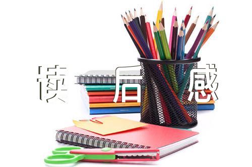 四大名著的读后感范文(通用6篇)