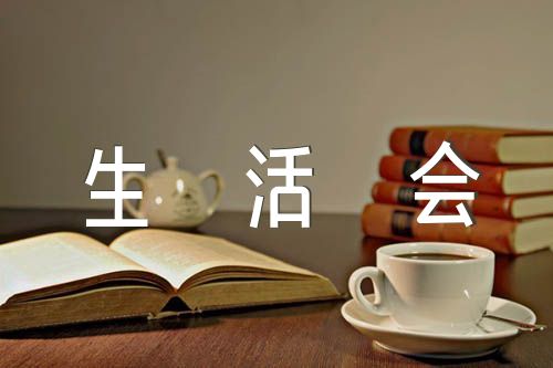党史学习教育专题民主生活会(通用4篇)