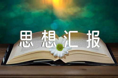 2023年铁路职工三季度思想汇报【4篇】