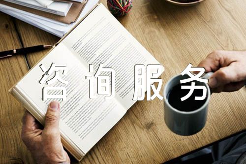 咨询服务合同模板(合集九篇)