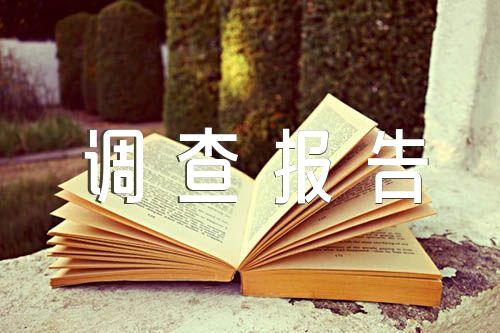 预防近视的科学调查报告(锦集6篇)