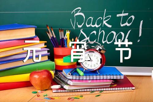 小学作文元宵节1000字(锦集3篇)