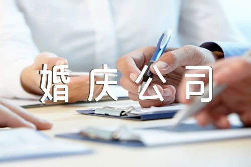 有创意的婚庆公司名字范文汇总三篇
