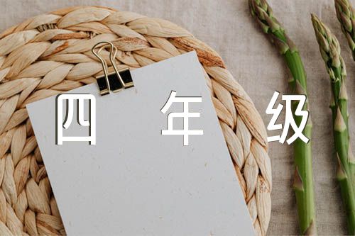 四年级写事作文600字精选四篇