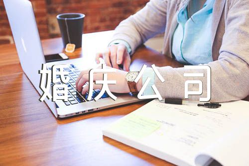 婚庆公司名字2021年时尚大气三篇
