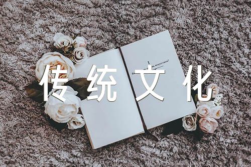 中华传统文化作文六篇