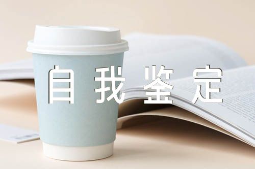 大专毕业自我鉴定范文(通用2篇)