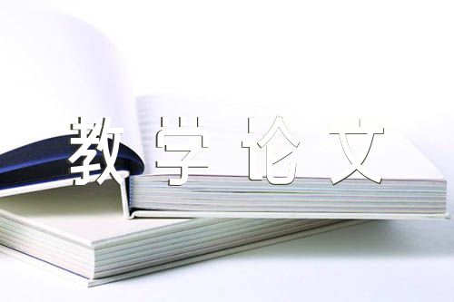 小学科学教学论文(合集3篇)
