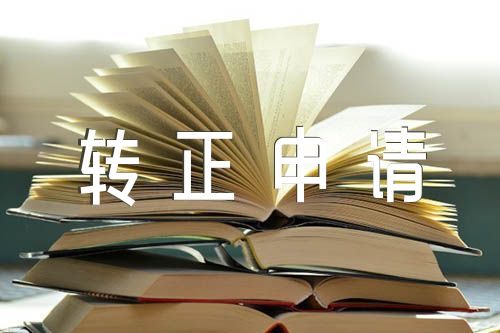 公务员转正申请锦集三篇