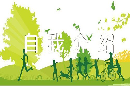 英语自我介绍汇编3篇