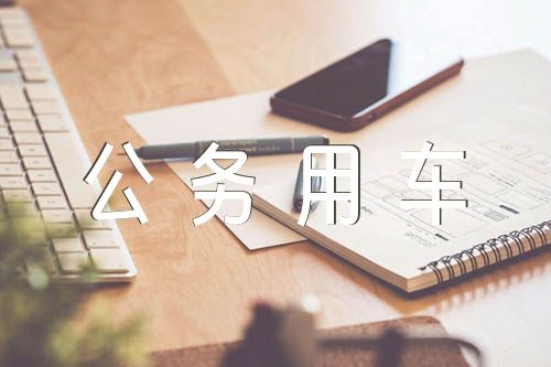 公務(wù)用車加油卡自查報(bào)告范文九篇