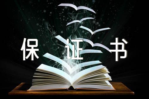 谈恋爱被抓保证书300字精选六篇