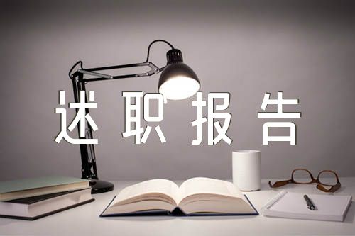 支部書記述職報告精選八篇