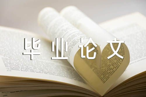 学前教育毕业论文1000字(锦集3篇)
