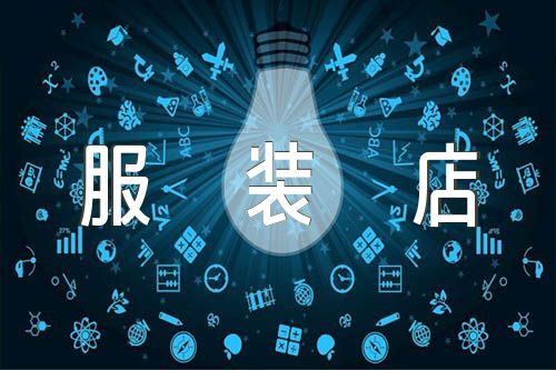 男装服装店名字独特大气2021年三篇