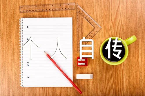 事业单位考生个人自传范文(通用4篇)