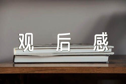 雷锋纪念馆观后感1500字【汇编三篇】