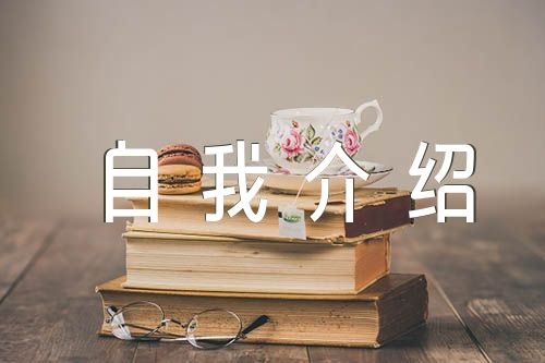 日语老师自荐信日语专业自我介绍300字
