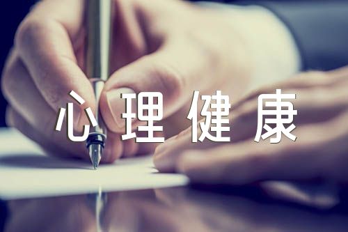 心理健康主题班会四篇
