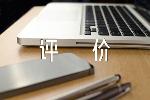 党员自我评价200字范文(精选六篇)