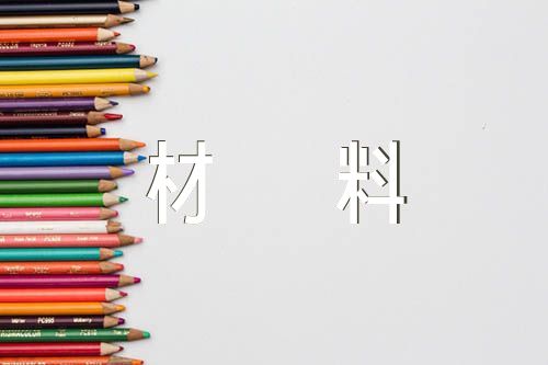 教师考察材料范文五篇