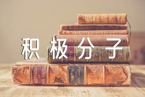 入党积极分子考察意见汇编3篇