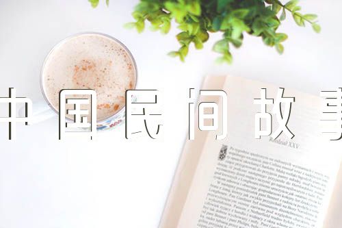 《中国民间故事》读书笔记实用锦集六篇