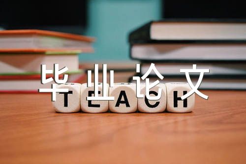 关于本科毕业论文指导教师评语【四篇】