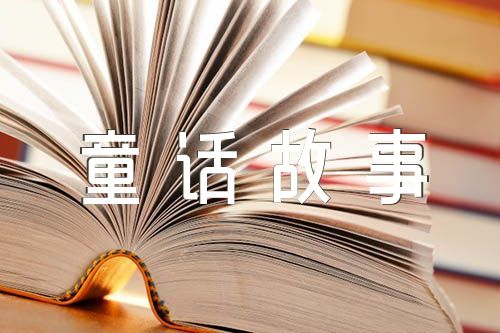 童话故事作文500字范文(通用6篇)