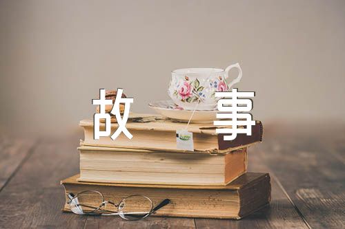 中国传统好成语故事(锦集3篇)