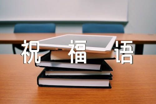教师节贺词简单祝福语范文(通用3篇)