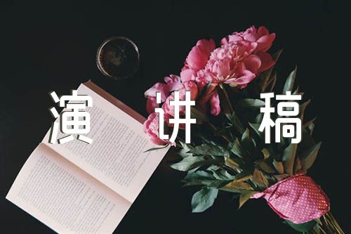 演讲稿600字范文(精选3篇)